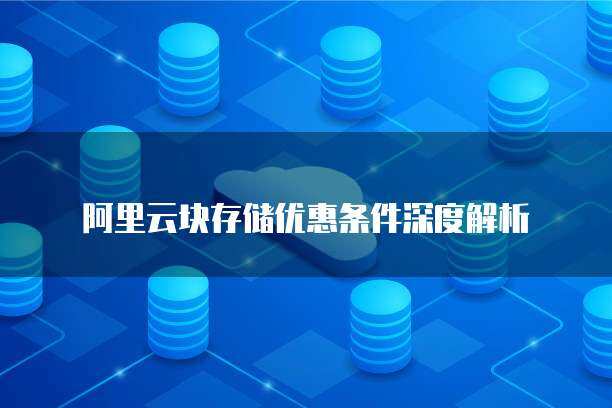 阿里云塊存儲（EBS）計費規(guī)則解析與數(shù)據(jù)分析及存儲服務(wù)指南