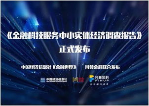 從 金融科技服務(wù)中小實體經(jīng)濟調(diào)查報告 看使命