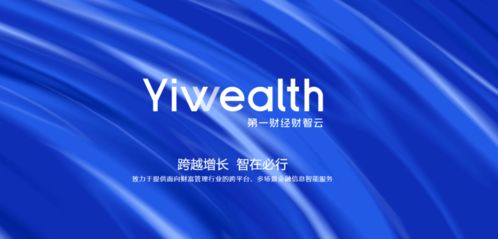 引領智能金融新浪潮 第一財經推出財智云yiwealth，重塑金融信息服務生態